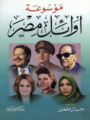 cover image of موسوعة اوائل مصر